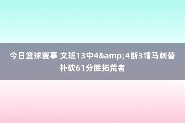 今日篮球赛事 文班13中4&4断3帽马刺替补砍61分胜拓荒者