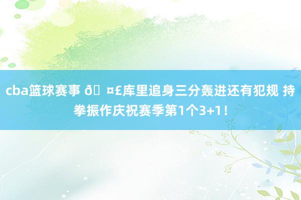 cba篮球赛事 🤣库里追身三分轰进还有犯规 持拳振作庆祝赛季第1个3+1！