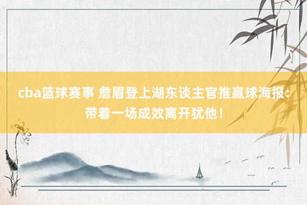 cba篮球赛事 詹眉登上湖东谈主官推赢球海报：带着一场成效离开犹他！