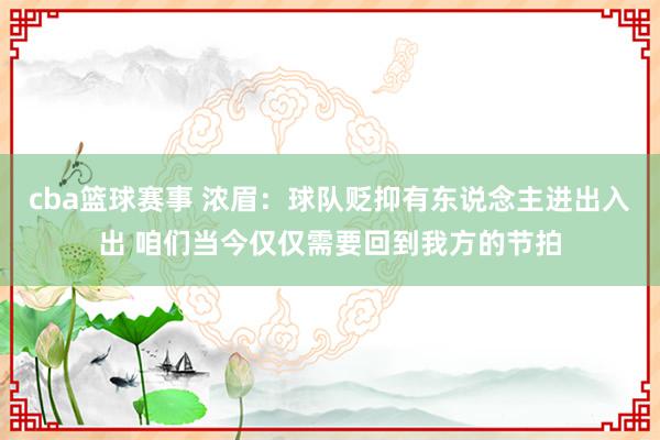 cba篮球赛事 浓眉：球队贬抑有东说念主进出入出 咱们当今仅仅需要回到我方的节拍