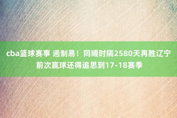 cba篮球赛事 遏制易！同曦时隔2580天再胜辽宁 前次赢球还得追思到17-18赛季