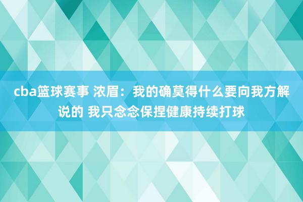 cba篮球赛事 浓眉：我的确莫得什么要向我方解说的 我只念念保捏健康持续打球