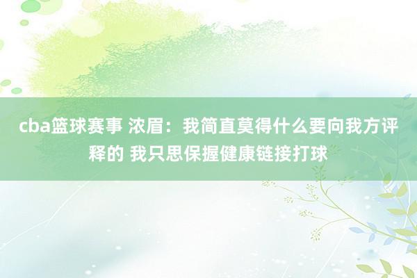 cba篮球赛事 浓眉：我简直莫得什么要向我方评释的 我只思保握健康链接打球