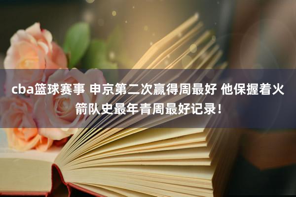 cba篮球赛事 申京第二次赢得周最好 他保握着火箭队史最年青周最好记录！